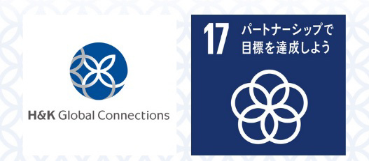 H&K Global Connections  SDGs goal17 logo